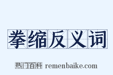 拳缩反义词是什么意思的图片